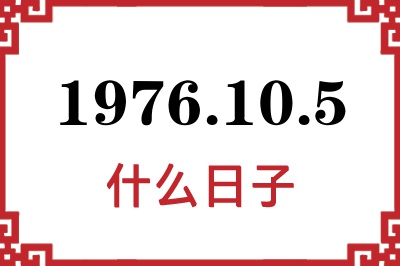 1976年10月5日是什么日子 1976年10月5日是什么日子
