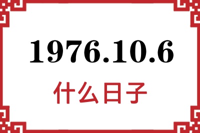 1976年10月6日是什么日子 1976年10月6日是什么日子
