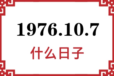 1976年10月7日是什么日子 1976年10月7日是什么日子