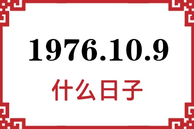 1976年10月9日是什么日子 1976年10月9日是什么日子