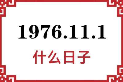 1976年11月1日是什么日子 1976年11月1日是什么日子