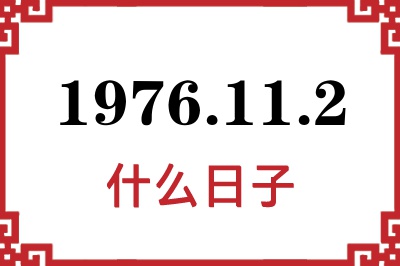 1976年11月2日是什么日子 1976年11月2日是什么日子