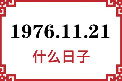 1976年11月21日是什么日子