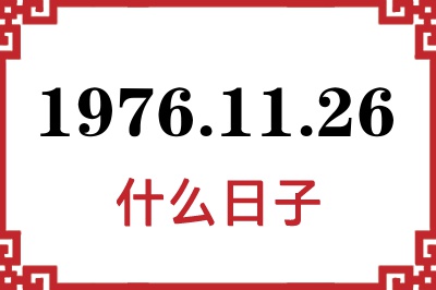 1976年11月26日是什么日子