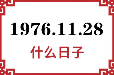 1976年11月28日是什么日子