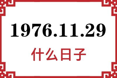 1976年11月29日是什么日子 1976年11月29日是什么日子