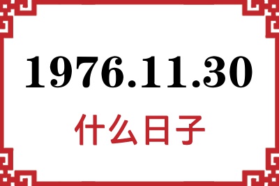 1976年11月30日是什么日子 1976年11月30日是什么日子
