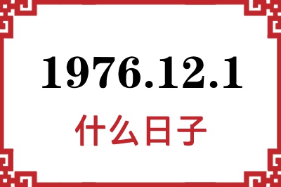 1976年12月1日是什么日子 1976年12月1日是什么日子