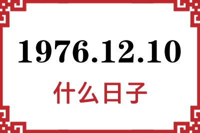 1976年12月10日是什么日子