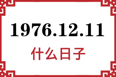 1976年12月11日是什么日子 1976年12月11日是什么日子