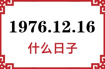 1976年12月16日是什么日子 1976年12月16日是什么日子