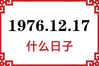 1976年12月17日是什么日子