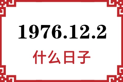 1976年12月2日是什么日子 1976年12月2日是什么日子