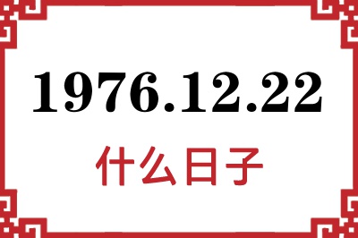 1976年12月22日是什么日子