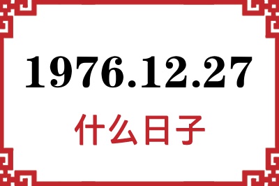 1976年12月27日是什么日子