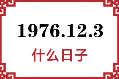 1976年12月3日是什么日子 1976年12月3日是什么日子