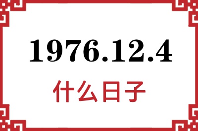 1976年12月4日是什么日子 1976年12月4日是什么日子