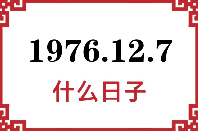 1976年12月7日是什么日子 1976年12月7日是什么日子