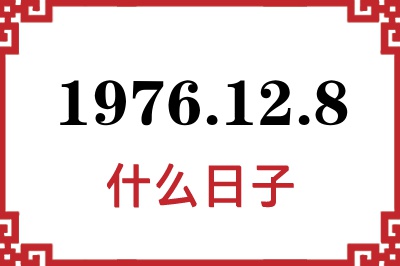 1976年12月8日是什么日子 1976年12月8日是什么日子