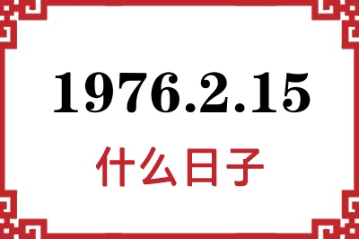 1976年2月15日是什么日子