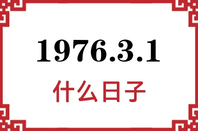 1976年3月1日是什么日子