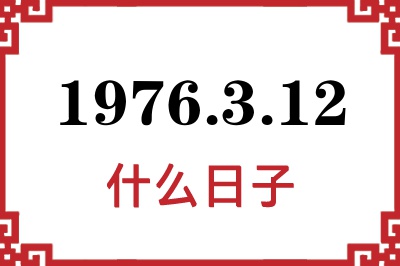 1976年3月12日是什么日子