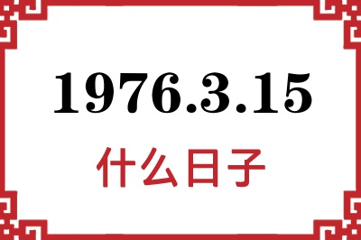 1976年3月15日是什么日子
