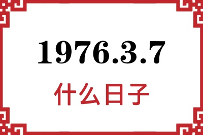 1976年3月7日是什么日子