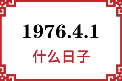 1976年4月1日是什么日子 1976年4月1日是什么日子