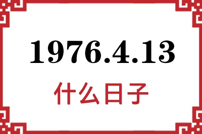 1976年4月13日是什么日子 1976年4月13日是什么日子