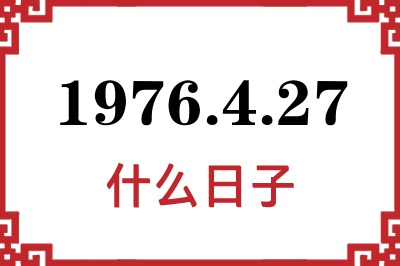 1976年4月27日是什么日子 1976年4月27日是什么日子