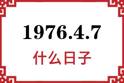 1976年4月7日是什么日子 1976年4月7日是什么日子