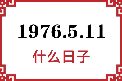 1976年5月11日是什么日子 1976年5月11日是什么日子