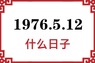 1976年5月12日是什么日子 1976年5月12日是什么日子