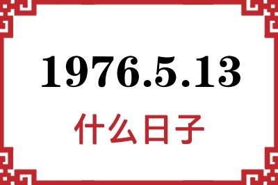 1976年5月13日是什么日子 1976年5月13日是什么日子