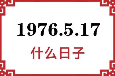 1976年5月17日是什么日子 1976年5月17日是什么日子