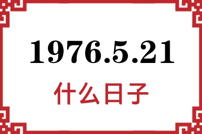 1976年5月21日是什么日子 1976年5月21日是什么日子