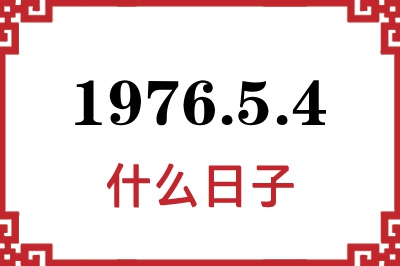 1976年5月4日是什么日子 1976年5月4日是什么日子