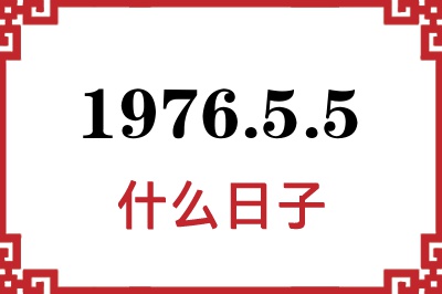 1976年5月5日是什么日子 1976年5月5日是什么日子