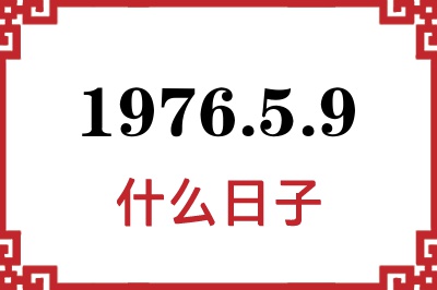 1976年5月9日是什么日子 1976年5月9日是什么日子