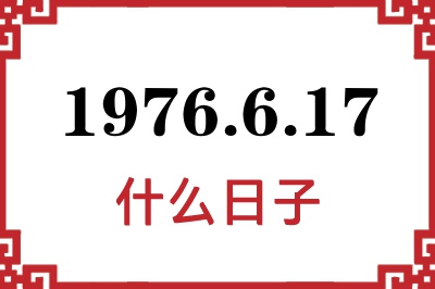 1976年6月17日是什么日子 1976年6月17日是什么日子