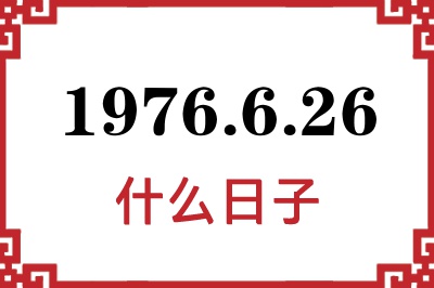 1976年6月26日是什么日子 1976年6月26日是什么日子