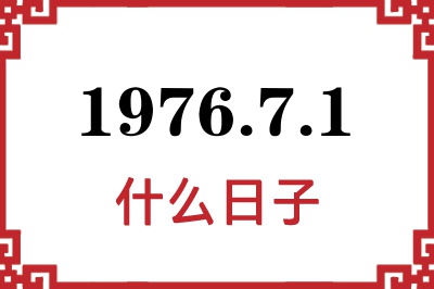 1976年7月1日是什么日子 1976年7月1日是什么日子