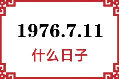 1976年7月11日是什么日子 1976年7月11日是什么日子
