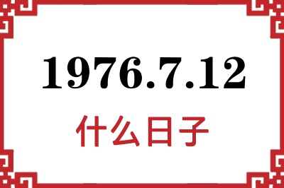 1976年7月12日是什么日子 1976年7月12日是什么日子