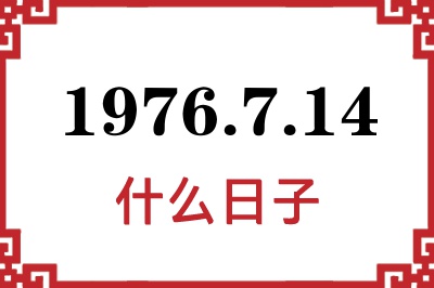 1976年7月14日是什么日子 1976年7月14日是什么日子