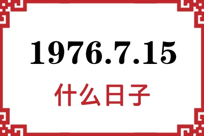 1976年7月15日是什么日子 1976年7月15日是什么日子