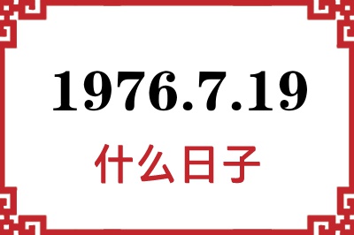 1976年7月19日是什么日子 1976年7月19日是什么日子