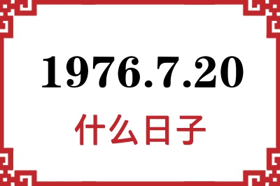 1976年7月20日是什么日子 1976年7月20日是什么日子