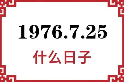 1976年7月25日是什么日子 1976年7月25日是什么日子